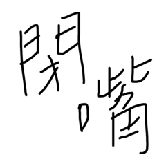 日常用語-對話
