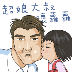 Taiwan ver, Daddy and daughter.