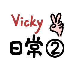 Vicky的日常-2