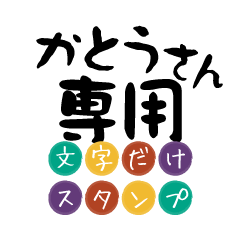 Only for Katou Text Sticker