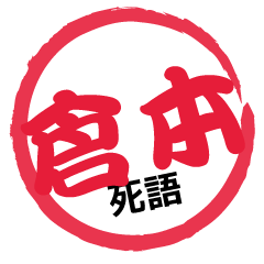 Seal NAME Sticker KURAMOTO !!-obsolete