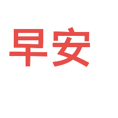 大大大大字！