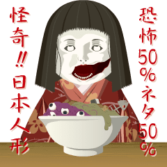 恐怖50%ネタ50% 怪奇！日本人形