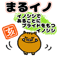 (猪)まるイノ☆2019年の干支はイノシシ！