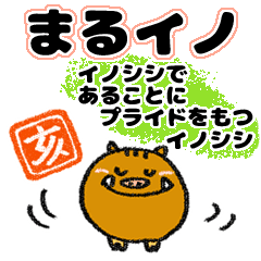 猪 まるイノ 19年の干支はイノシシ Line スタンプ Line Store 猪 まるイノ 19年の干支はイノシシ Line スタンプ Line Store