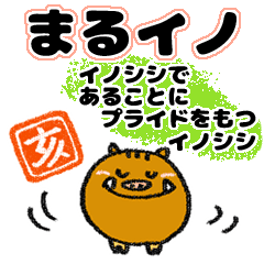 猪 まるイノ 19年の干支はイノシシ Line スタンプ Line Store