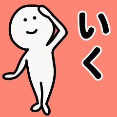 動くよ いく 専用スタンプ 1