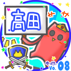 ✴高田✴名前スタンプbyゆっけ。08