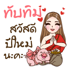 Tubtim is my name2 (Happy all festivals)