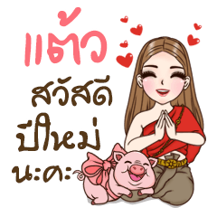 Teaw is my name2 (Happy all festivals)