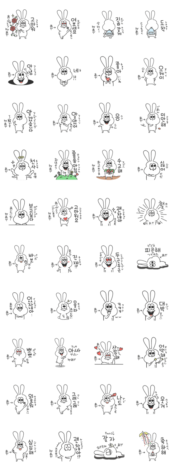 あや 太っちょうさぎの使える韓国語 Lineクリエイターズスタンプ Stamplist あや 太っちょうさぎの使える韓国語 Lineクリエイターズスタンプ Stamplist