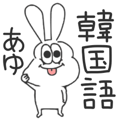 あゆ 太っちょうさぎの使える韓国語 Lineクリエイターズスタンプ Stamplist あゆ 太っちょうさぎの使える韓国語 Lineクリエイターズスタンプ Stamplist