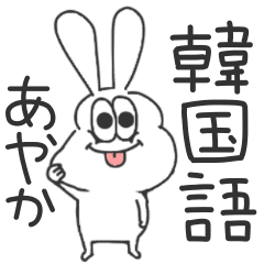 あやか 太っちょうさぎの使える韓国語 Line スタンプ Line Store