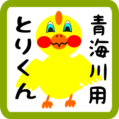 Lovely chick sticker for Oumigawa