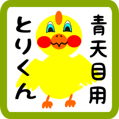 Lovely chick sticker for Nabatame