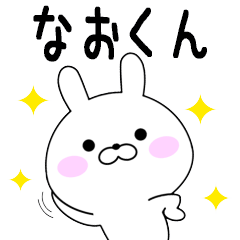 Rabbits Naokun dedicated name sticker