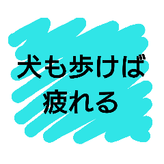 改造名言ことわざカルタ