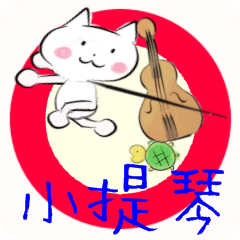 move violin traditional Chinese