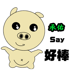 chengyu's name sticker-personal