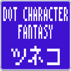 Tsuneko dedicated dot character F