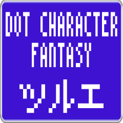 Tsurue dedicated dot character F