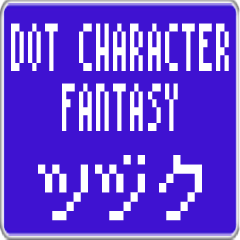 Tsudzuku dedicated dot character F