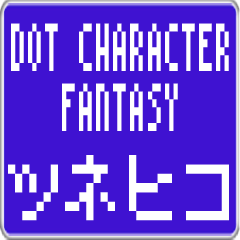 Tsunehiko dedicated dot character F