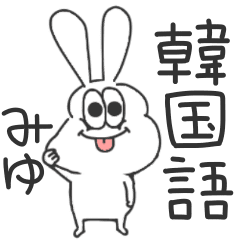 みゆ 太っちょうさぎの使える韓国語 Line スタンプ Line Store