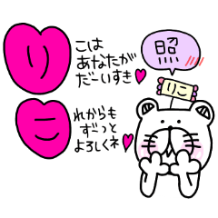 りこ】専用名前スタンプ☆ - LINE スタンプ | LINE STORE りこ】専用名前スタンプ☆ - LINE スタンプ | LINE STORE