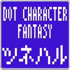 Tsuneharu dedicated dot character F