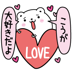 Kouga inject LOVE