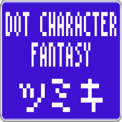 Tsumiki dedicated dot character F