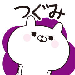Tugumi dedicated name sticker