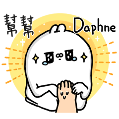醜白兔-你的名字-Daphne