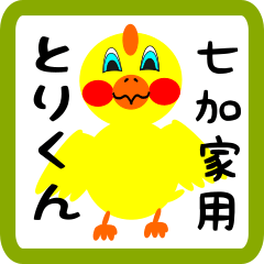 Lovely chick sticker for Nanakamado