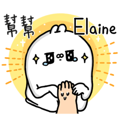 醜白兔-你的名字-Elaine