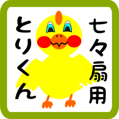 Lovely chick sticker for Nanaougi