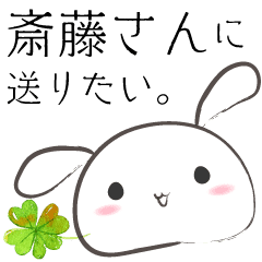 斎藤さんに送りたいモチウサのスタンプ Line スタンプ Line Store 斎藤さんに送りたいモチウサのスタンプ Line スタンプ Line Store