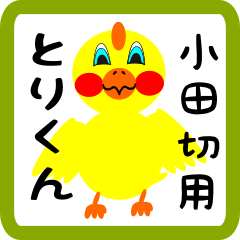 Lovely chick sticker for Odagiri