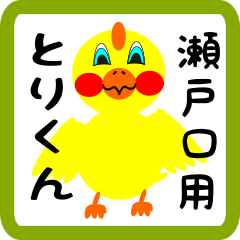 Lovely chick sticker for Setoguchi