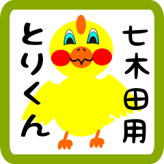 Lovely chick sticker for Nanakida