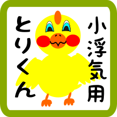 Lovely chick sticker for Obuki
