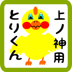 Lovely chick sticker for Uenokami