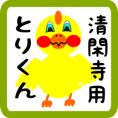 Lovely chick sticker for Seikanji
