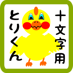 Lovely chick sticker for Juumonji