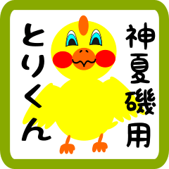 Lovely chick sticker for Kamikaiso