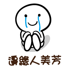 邊緣人 美芳
