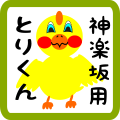 Lovely chick sticker for Kagurazaka