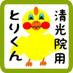 Lovely chick sticker for Seikouin