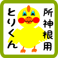 Lovely chick sticker for Shoshine